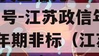 A级央企信托375-376号-江苏政信年/两年期非标（江苏的信托公司）