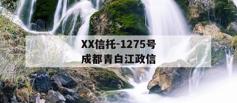 XX信托-1275号成都青白江政信