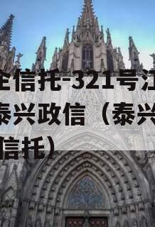 央企信托-321号江苏泰兴政信（泰兴 政信 信托）