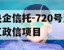 央企信托-720号浙江政信项目