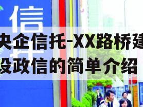 央企信托-XX路桥建设政信的简单介绍