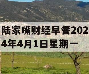 陆家嘴财经早餐2024年4月1日星期一