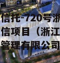 央企信托-720号浙江政信项目（浙江政信投资管理有限公司）