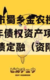 资阳市蜀乡金农投资2024年债权资产项目城投债定融（资阳农业公司）