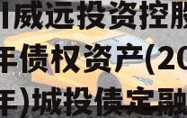 四川威远投资控股2024年债权资产(2024年)城投债定融