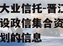 关于大业信托-晋江路桥建设政信集合资金信托计划的信息