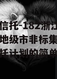 大业信托-182浙江湖州地级市非标集合资金信托计划的简单介绍