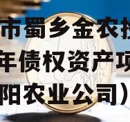 资阳市蜀乡金农投资2024年债权资产项目（资阳农业公司）