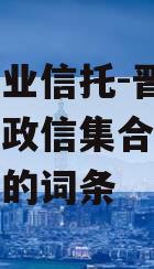 包含大业信托-晋江路桥建设政信集合资金信托计划的词条