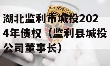 湖北监利市城投2024年债权（监利县城投公司董事长）