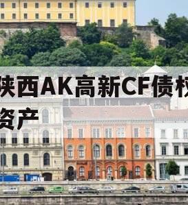 陕西AK高新CF债权资产