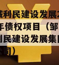 邹城利民建设发展2024年债权项目（邹城市利民建设发展集团有限公司）