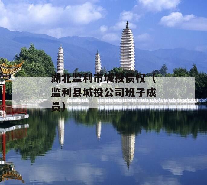 湖北监利市城投债权（监利县城投公司班子成员）