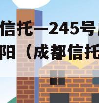 央企信托—245号成都简阳（成都信托服务）