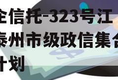 央企信托-323号江苏泰州市级政信集合信托计划