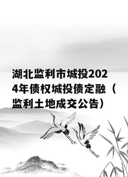 湖北监利市城投2024年债权城投债定融（监利土地成交公告）