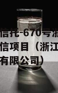 央企信托-670号浙江政信项目（浙江信托投资有限公司）