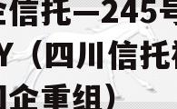 央企信托—245号成都JY（四川信托被央企国企重组）