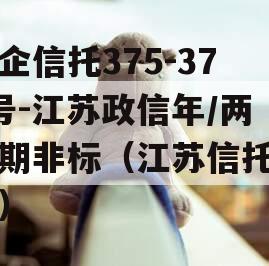 央企信托375-376号-江苏政信年/两年期非标（江苏信托产品）