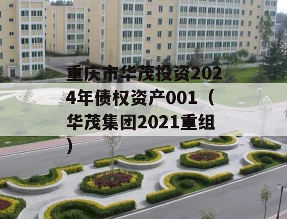 重庆市华茂投资2024年债权资产001（华茂集团2021重组）