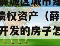 枣庄薛城区城市建设2023债权资产（薛城城建开发的房子怎么样）