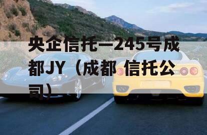 央企信托—245号成都JY（成都 信托公司）