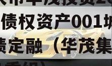 重庆市华茂投资2024年债权资产001城投债定融（华茂集团2021重组）