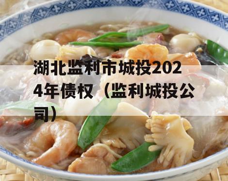 湖北监利市城投2024年债权（监利城投公司）