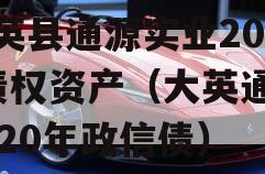 大英县通源实业2023债权资产（大英通源2020年政信债）