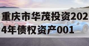 重庆市华茂投资2024年债权资产001