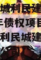 山东邹城利民建设发展2024年债权项目（邹城市利民城建投资发展有限公司）