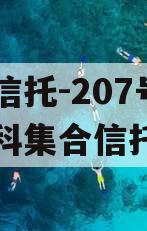 上市信托-207号咸阳高科集合信托计划