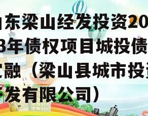 山东梁山经发投资2023年债权项目城投债定融（梁山县城市投资开发有限公司）