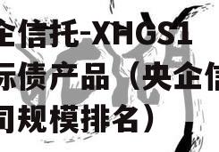 央企信托-XHGS1号标债产品（央企信托公司规模排名）