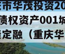 重庆市华茂投资2024年债权资产001城投债定融（重庆华茂集团）