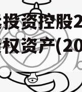 威远投资控股2024年债权资产(2024年)