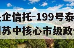 央企信托-199号泰州苏中核心市级政信