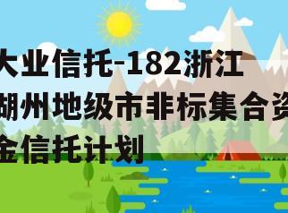 大业信托-182浙江湖州地级市非标集合资金信托计划