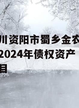 四川资阳市蜀乡金农投资2024年债权资产项目