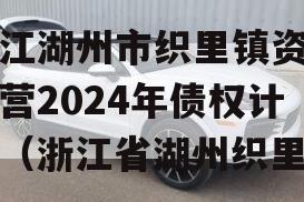 浙江湖州市织里镇资产经营2024年债权计划（浙江省湖州织里）