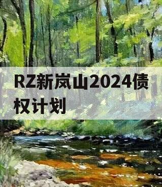 RZ新岚山2024债权计划