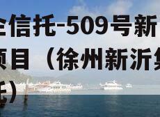 央企信托-509号新沂项目（徐州新沂集合信托）