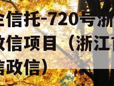 央企信托-720号浙江政信项目（浙江首例政信政信）