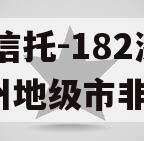 DY信托-182浙江湖州地级市非标