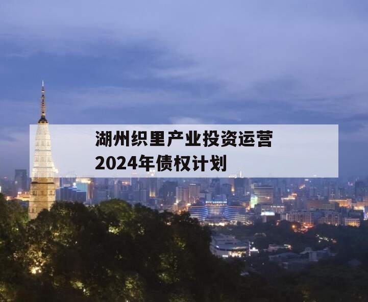 湖州织里产业投资运营2024年债权计划