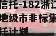 大业信托-182浙江湖州地级市非标集合资金信托计划