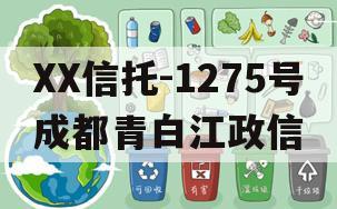 XX信托-1275号成都青白江政信