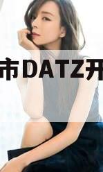 眉山市DATZ开发债权