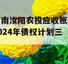 河南汝阳农投应收账款2024年债权计划三期