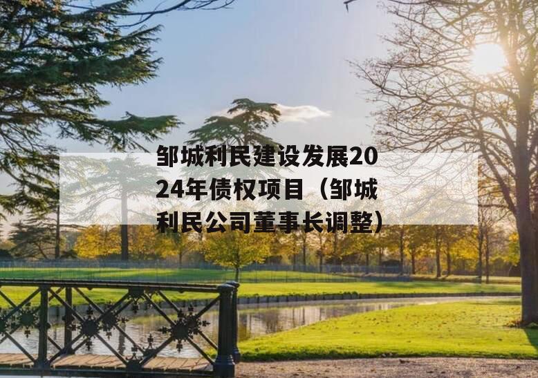 邹城利民建设发展2024年债权项目（邹城利民公司董事长调整）